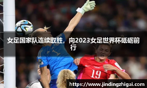 女足国家队连续取胜，向2023女足世界杯砥砺前行