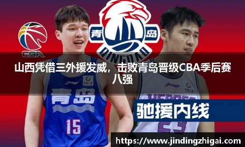 山西凭借三外援发威，击败青岛晋级CBA季后赛八强