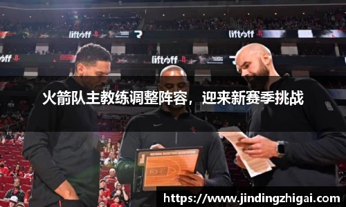 火箭队主教练调整阵容，迎来新赛季挑战