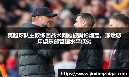 英超球队主教练因战术问题被舆论炮轰，球迷怒斥俱乐部管理水平低劣