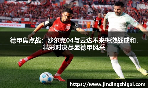 德甲焦点战：沙尔克04与云达不来梅激战成和，精彩对决尽显德甲风采