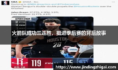 火箭队成功三连胜，挺进季后赛的背后故事