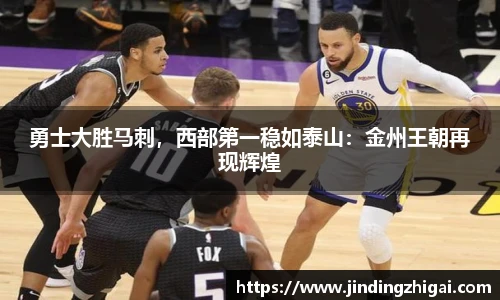 勇士大胜马刺，西部第一稳如泰山：金州王朝再现辉煌