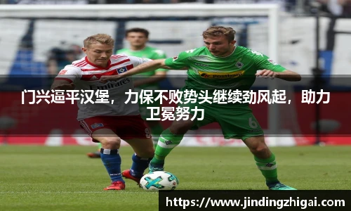 门兴逼平汉堡，力保不败势头继续劲风起，助力卫冕努力