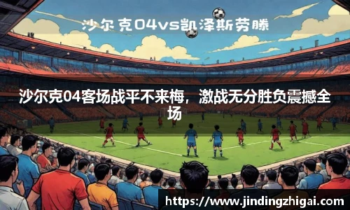 沙尔克04客场战平不来梅，激战无分胜负震撼全场