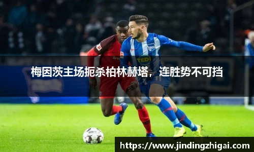 梅因茨主场扼杀柏林赫塔，连胜势不可挡