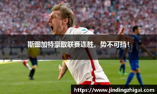 斯图加特豪取联赛连胜，势不可挡！