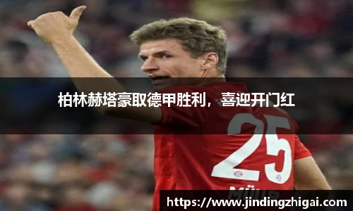 柏林赫塔豪取德甲胜利，喜迎开门红