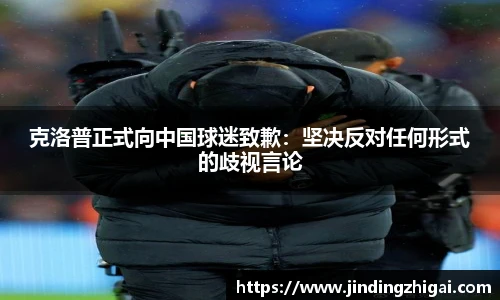 克洛普正式向中国球迷致歉：坚决反对任何形式的歧视言论