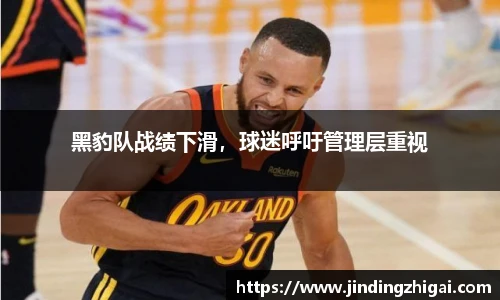 黑豹队战绩下滑，球迷呼吁管理层重视