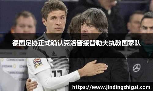 德国足协正式确认克洛普接替勒夫执教国家队