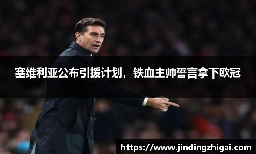 塞维利亚公布引援计划，铁血主帅誓言拿下欧冠