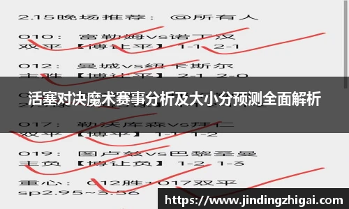 活塞对决魔术赛事分析及大小分预测全面解析