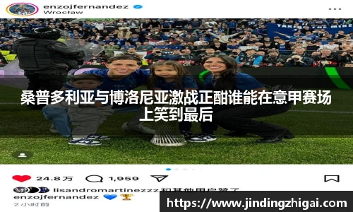 桑普多利亚与博洛尼亚激战正酣谁能在意甲赛场上笑到最后