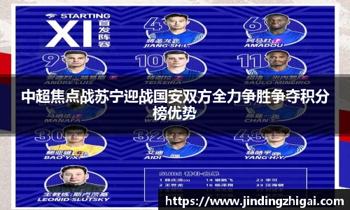 中超焦点战苏宁迎战国安双方全力争胜争夺积分榜优势