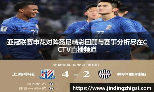 亚冠联赛申花对阵悉尼精彩回顾与赛事分析尽在CCTV直播频道