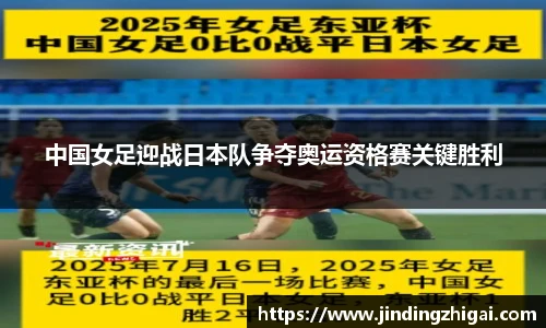 中国女足迎战日本队争夺奥运资格赛关键胜利