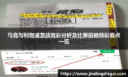 马竞与利物浦激战竞彩分析及比赛前瞻精彩看点一览