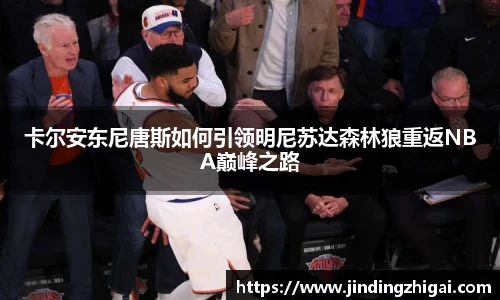卡尔安东尼唐斯如何引领明尼苏达森林狼重返NBA巅峰之路