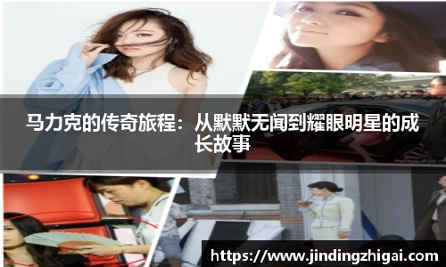 马力克的传奇旅程：从默默无闻到耀眼明星的成长故事