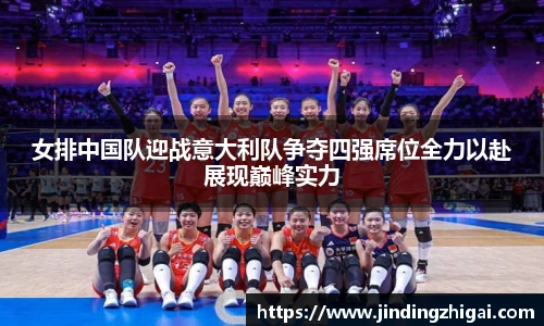 女排中国队迎战意大利队争夺四强席位全力以赴展现巅峰实力