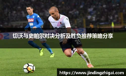 切沃与史帕尔对决分析及胜负推荐策略分享