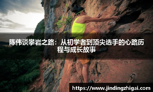 陈伟谈攀岩之路：从初学者到顶尖选手的心路历程与成长故事