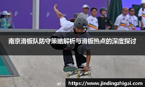 南京滑板队防守策略解析与滑板热点的深度探讨