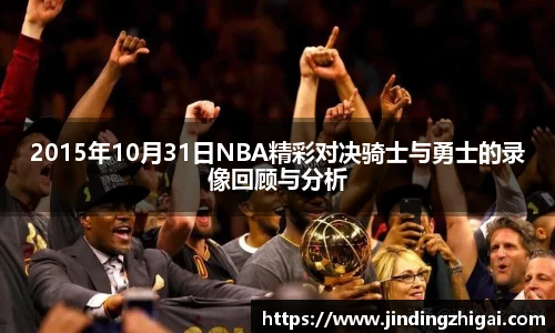 2015年10月31日NBA精彩对决骑士与勇士的录像回顾与分析