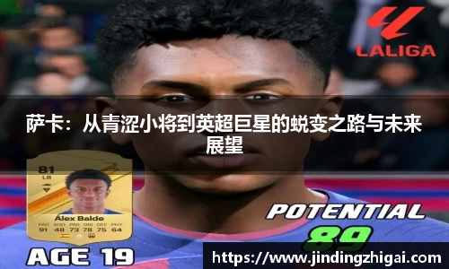 萨卡：从青涩小将到英超巨星的蜕变之路与未来展望