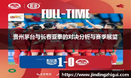 贵州茅台与长春亚泰的对决分析与赛季展望