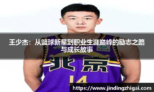 王少杰：从篮球新星到职业生涯巅峰的励志之路与成长故事