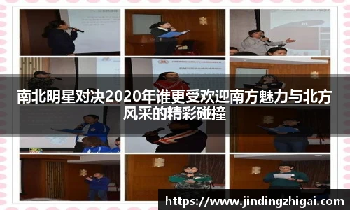 南北明星对决2020年谁更受欢迎南方魅力与北方风采的精彩碰撞