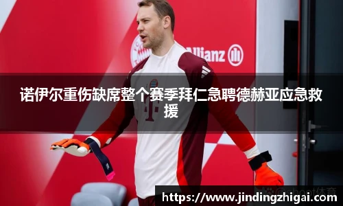 诺伊尔重伤缺席整个赛季拜仁急聘德赫亚应急救援