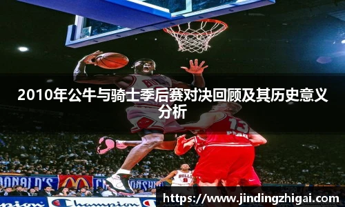 2010年公牛与骑士季后赛对决回顾及其历史意义分析