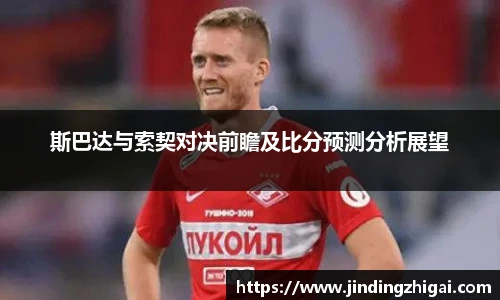 斯巴达与索契对决前瞻及比分预测分析展望