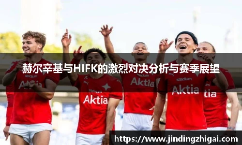 赫尔辛基与HIFK的激烈对决分析与赛季展望