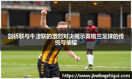 剑桥联与牛津联的激烈对决揭示英格兰足球的传统与荣耀